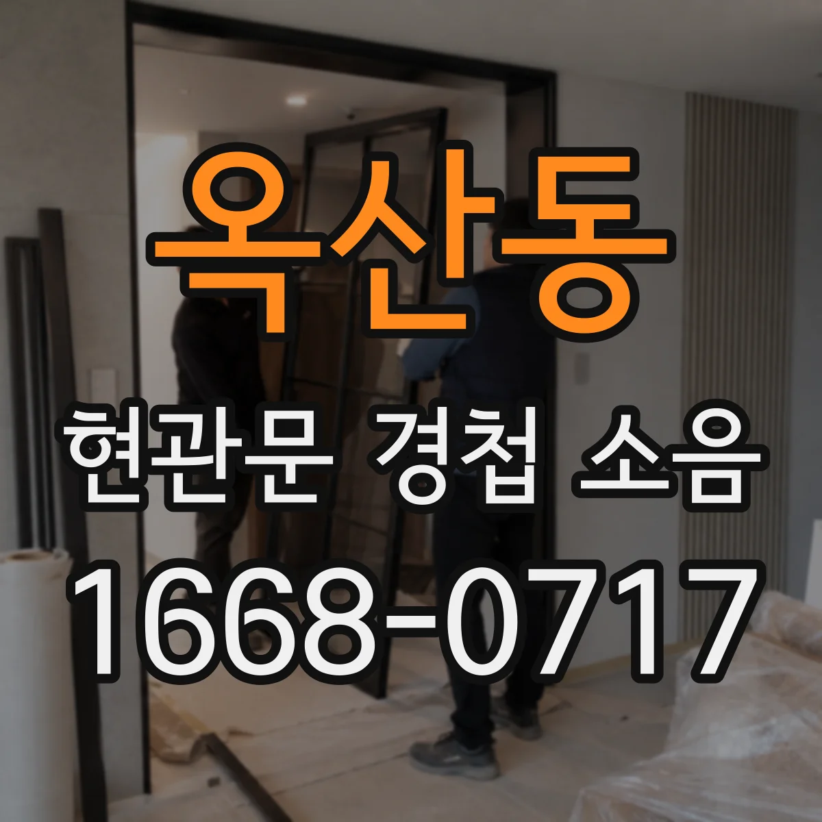 옥산동 현관문 경첩 소음