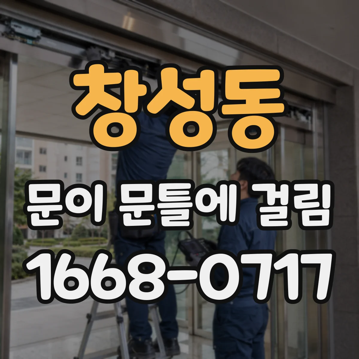 창성동 문이 문틀에 걸림 닫히다 멈추는 경우 문짝 각도 조정