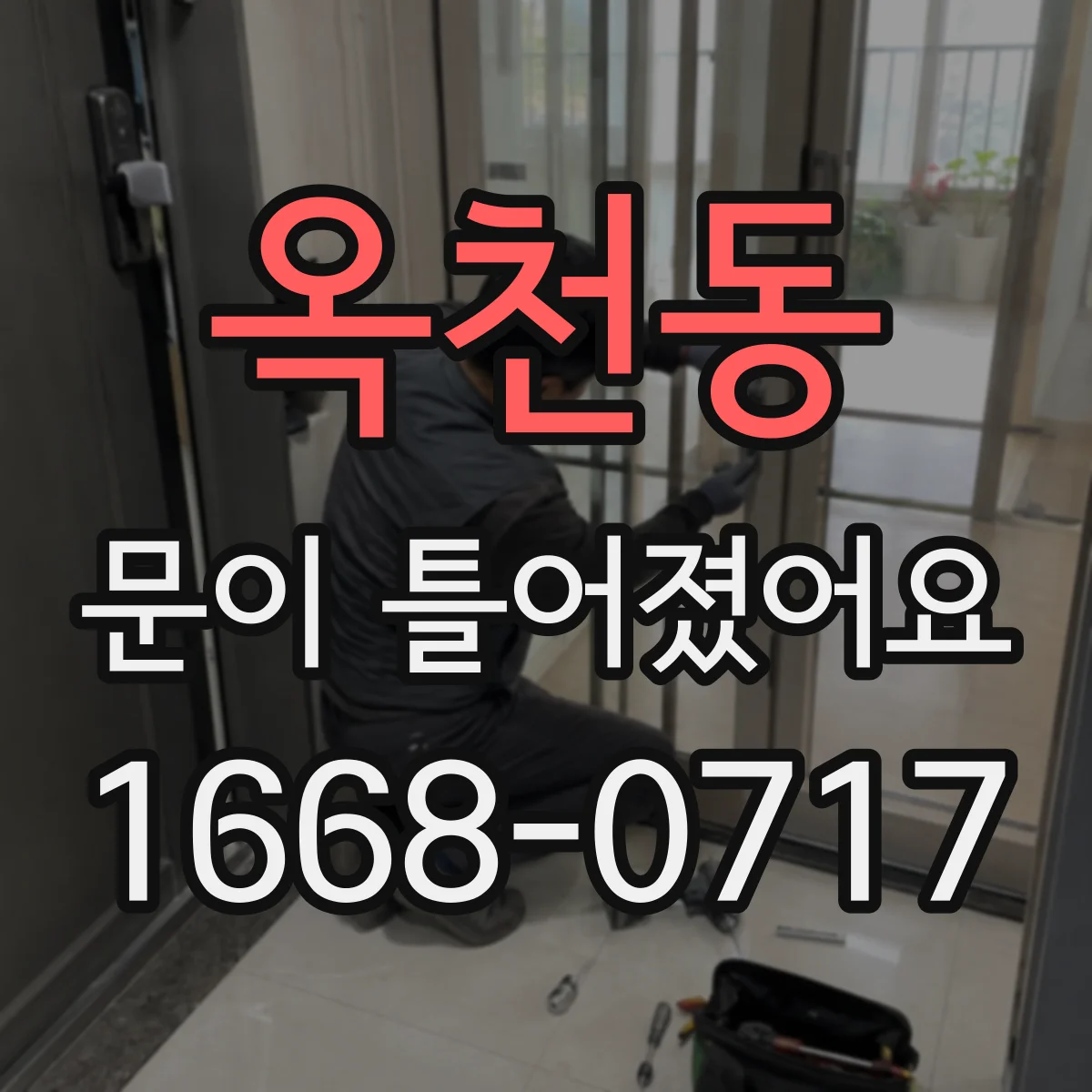 옥천동 문이 틀어졌어요