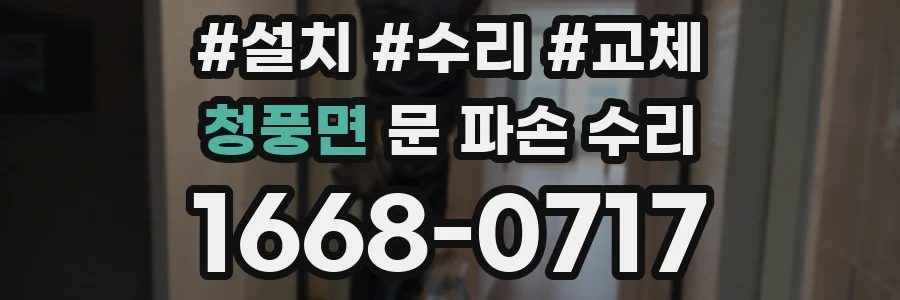 청풍면 문 파손 수리