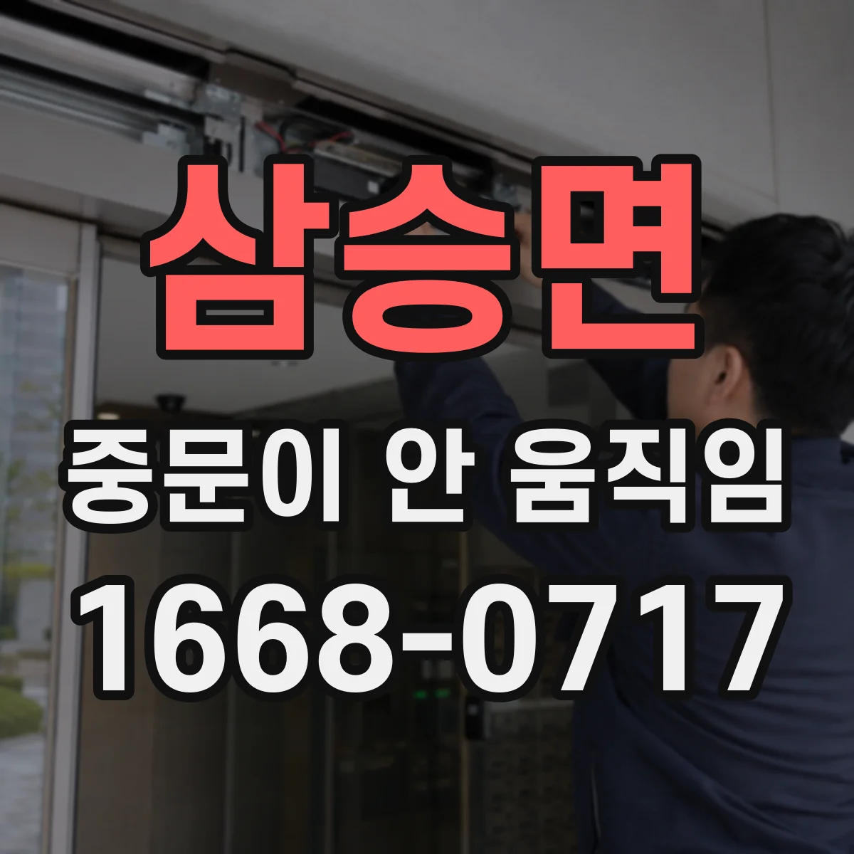 삼승면 중문이 안 움직임