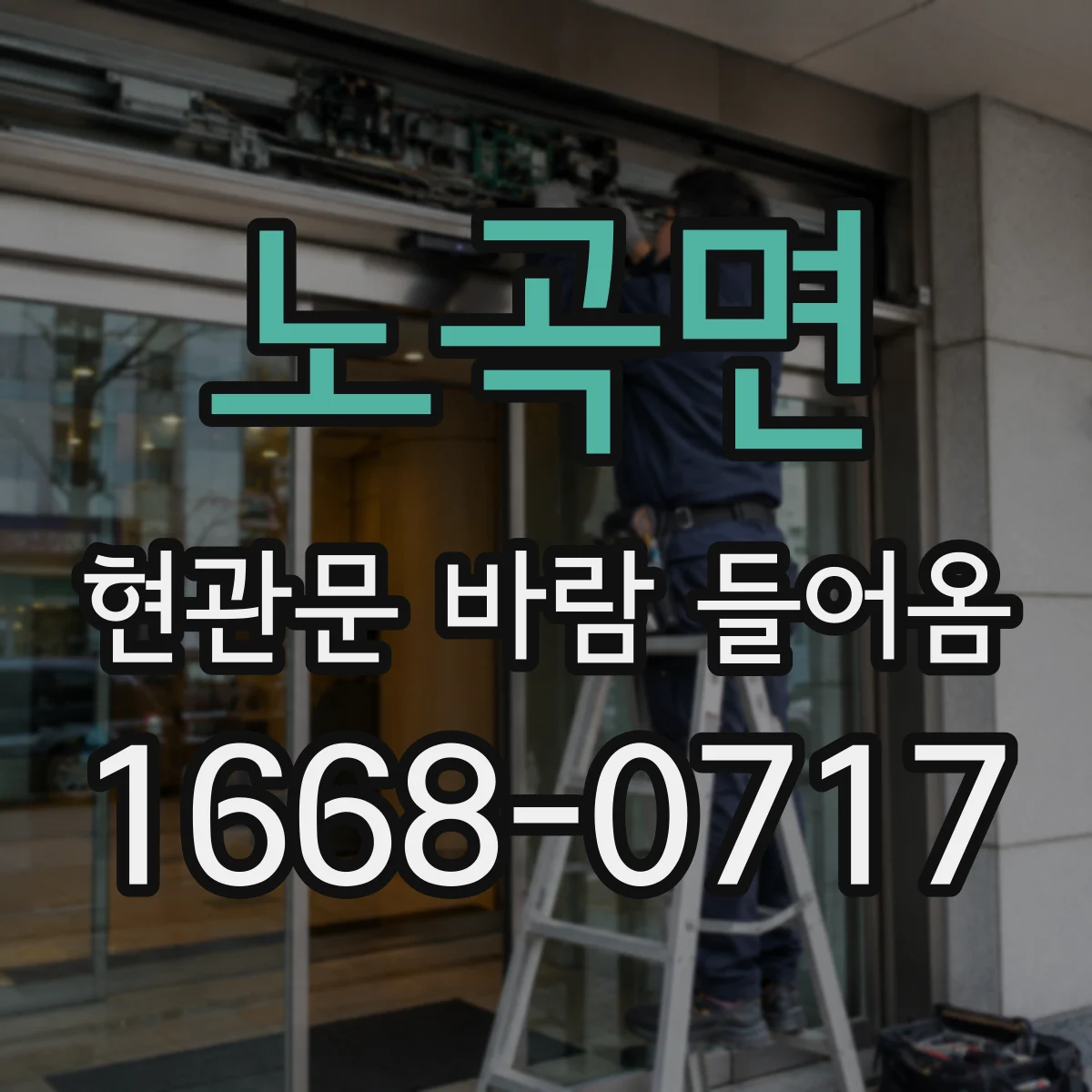 노곡면 현관문 바람 들어옴