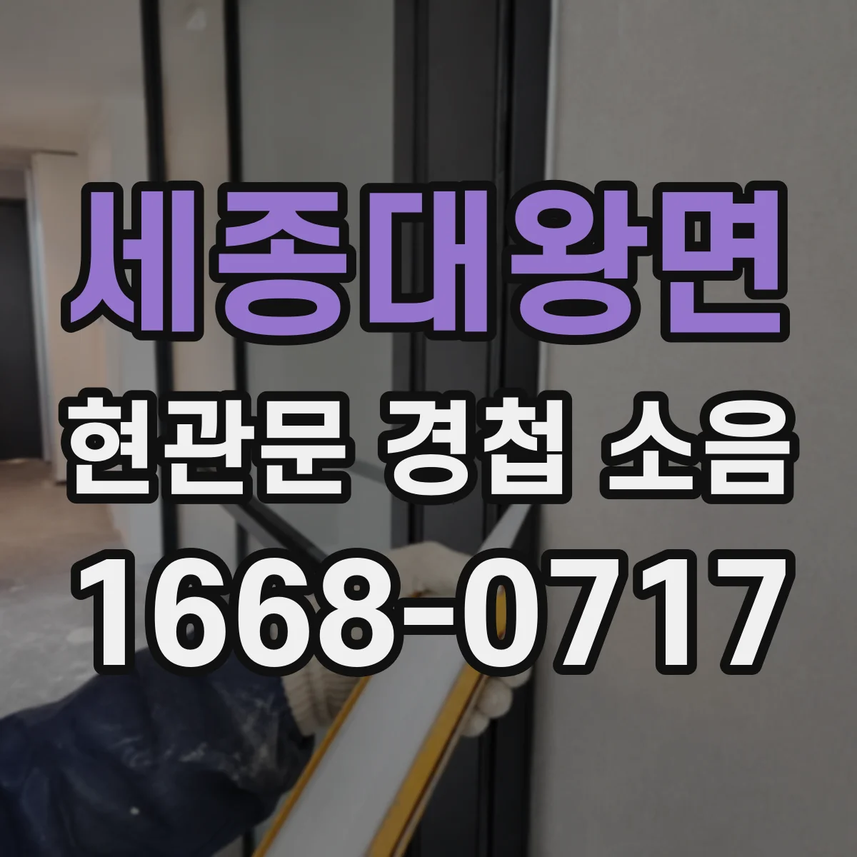 세종대왕면 현관문 경첩 소음