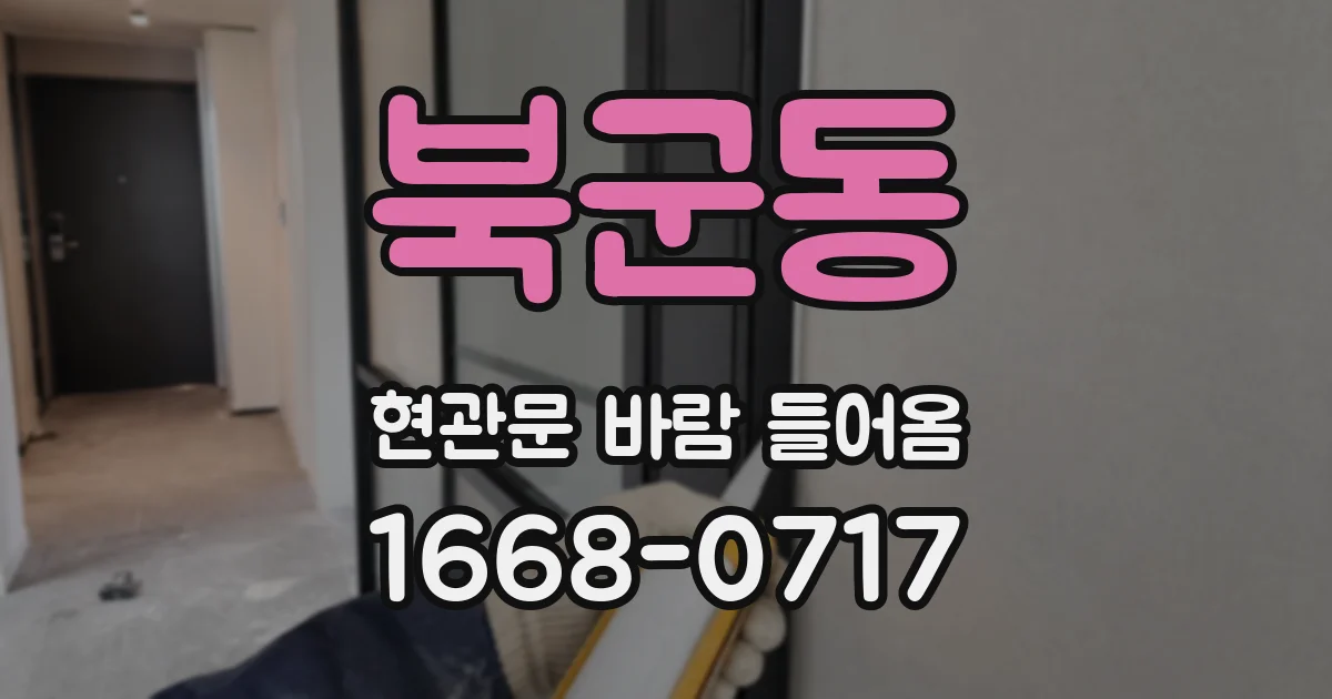 북군동 현관문 바람 들어옴