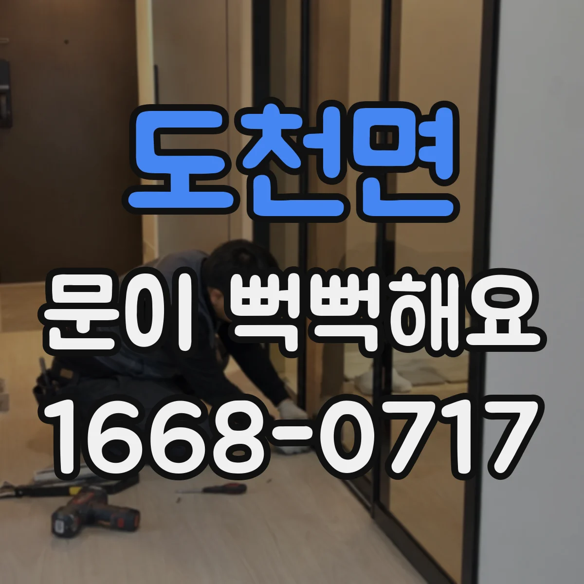 도천면 문이 뻑뻑해요