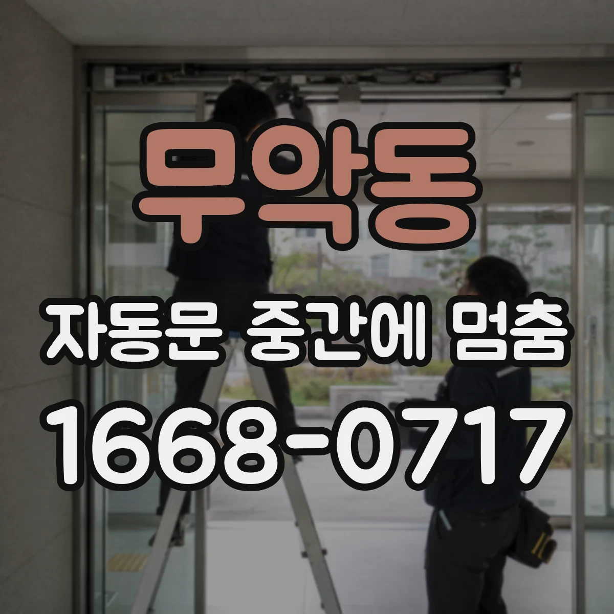 무악동 자동문 중간에 멈춤