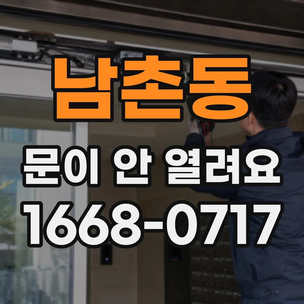 남촌동 문이 안 열려요