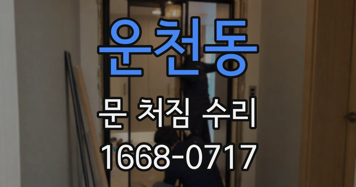 운천동 문 처짐 수리