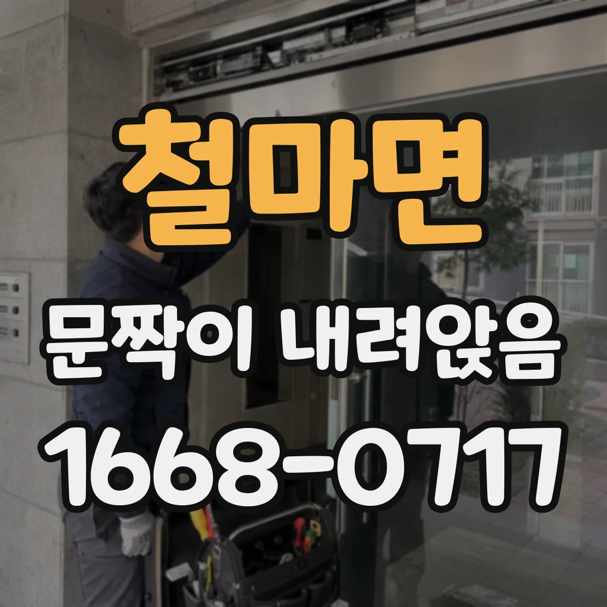 철마면 문짝이 내려앉음