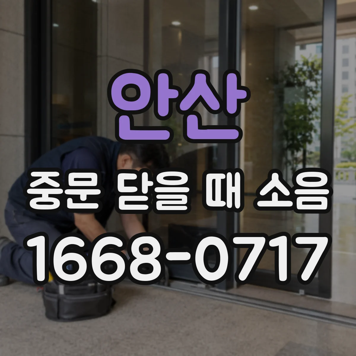 안산 중문 닫을 때 소음