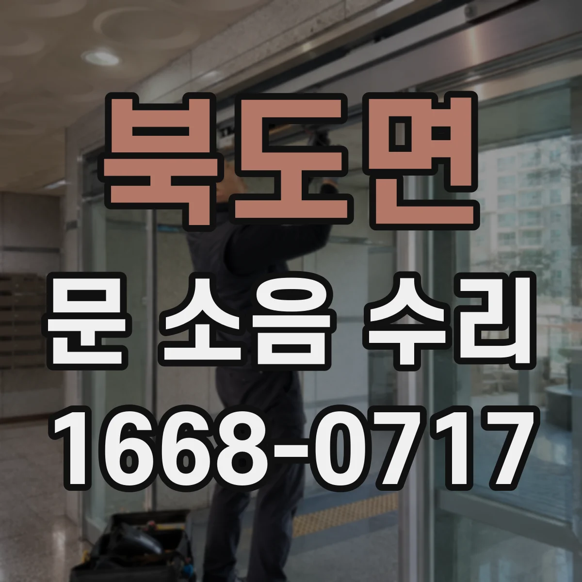 북도면 문 소음 수리