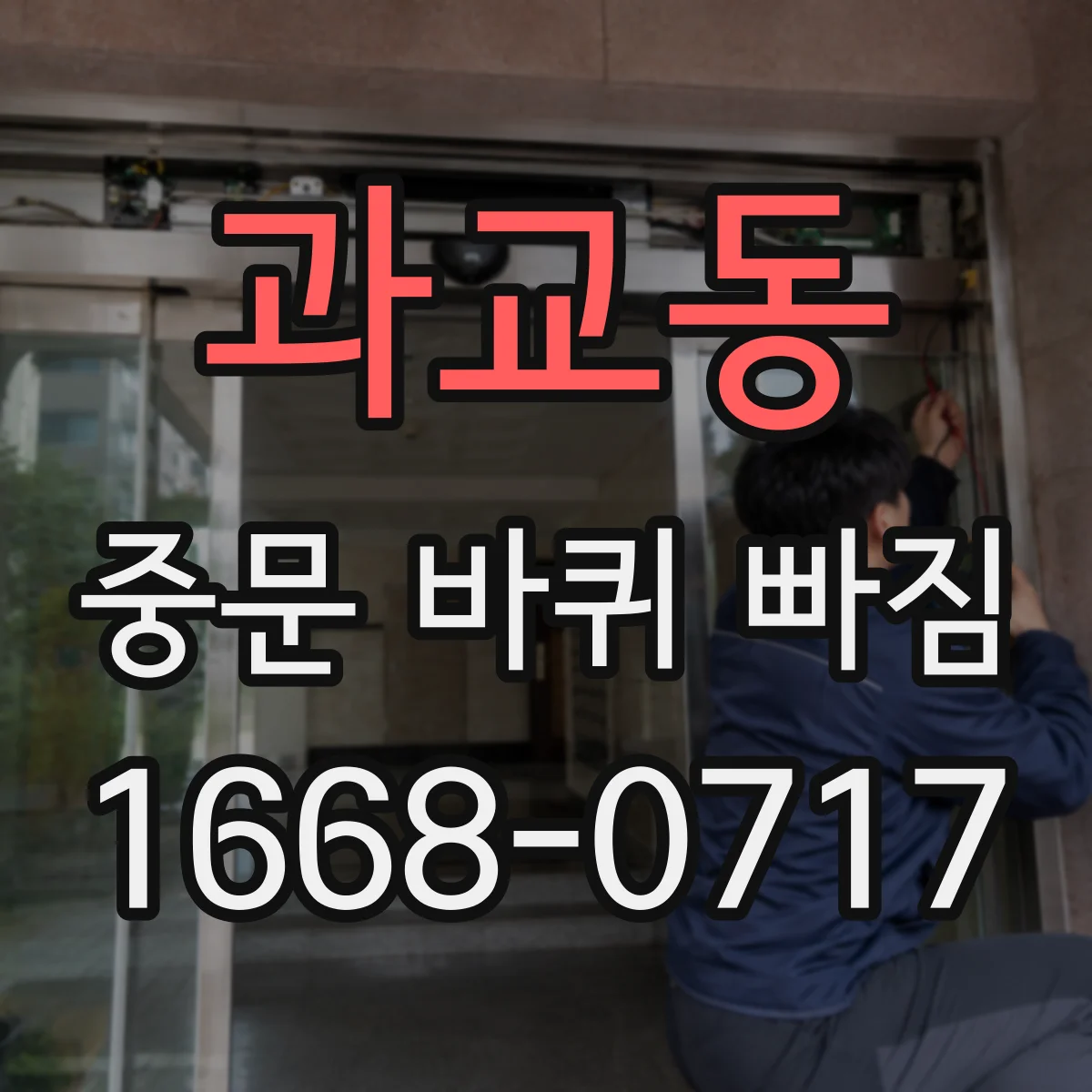 과교동 중문 바퀴 빠짐