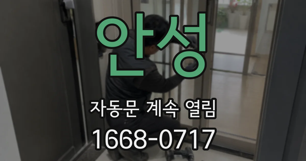 안성 자동문 계속 열림