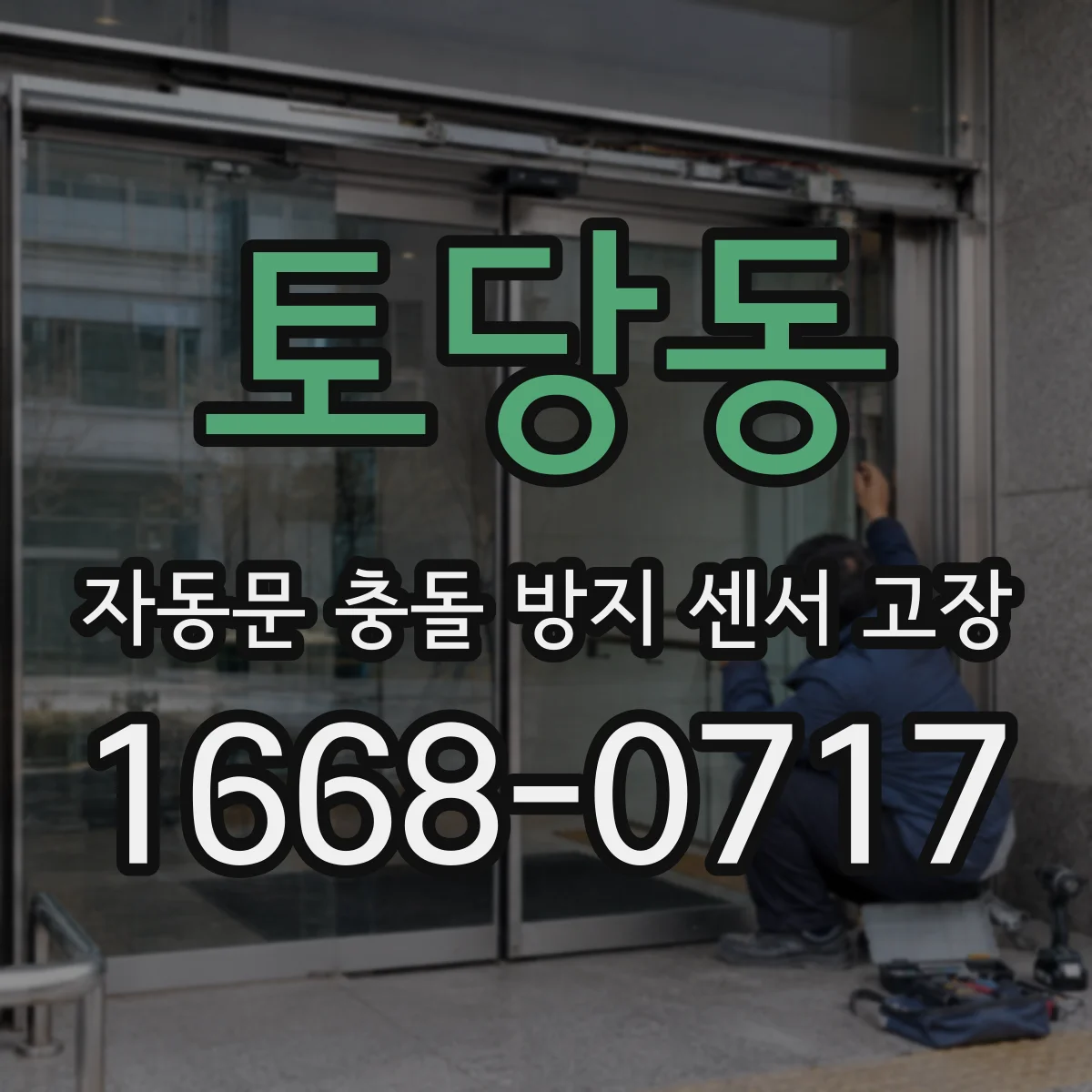 토당동 자동문 충돌 방지 센서 고장