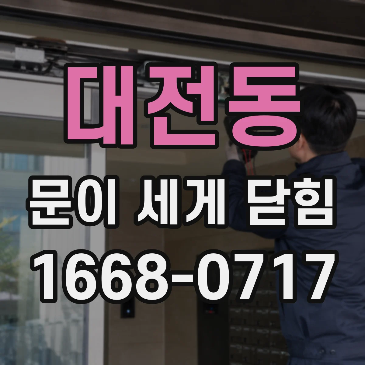 대전동 문이 세게 닫힘