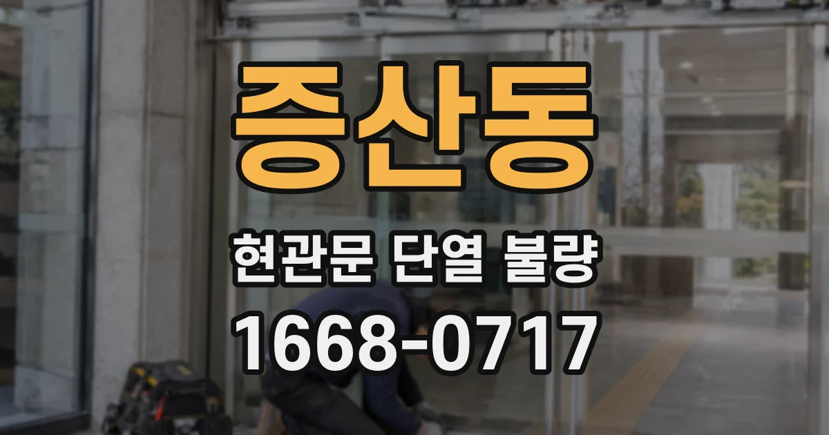 증산동 현관문 단열 불량
