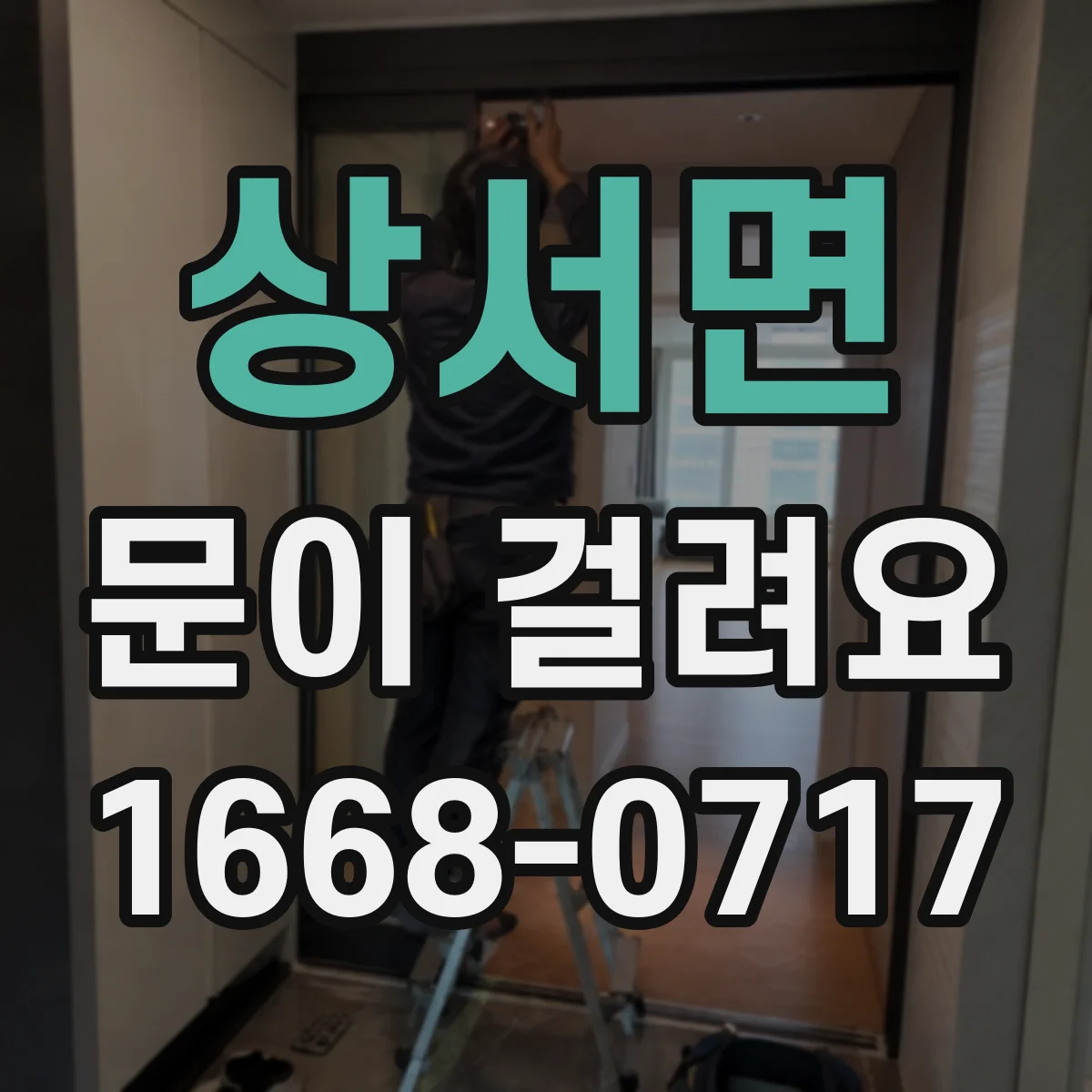 상서면 문이 걸려요