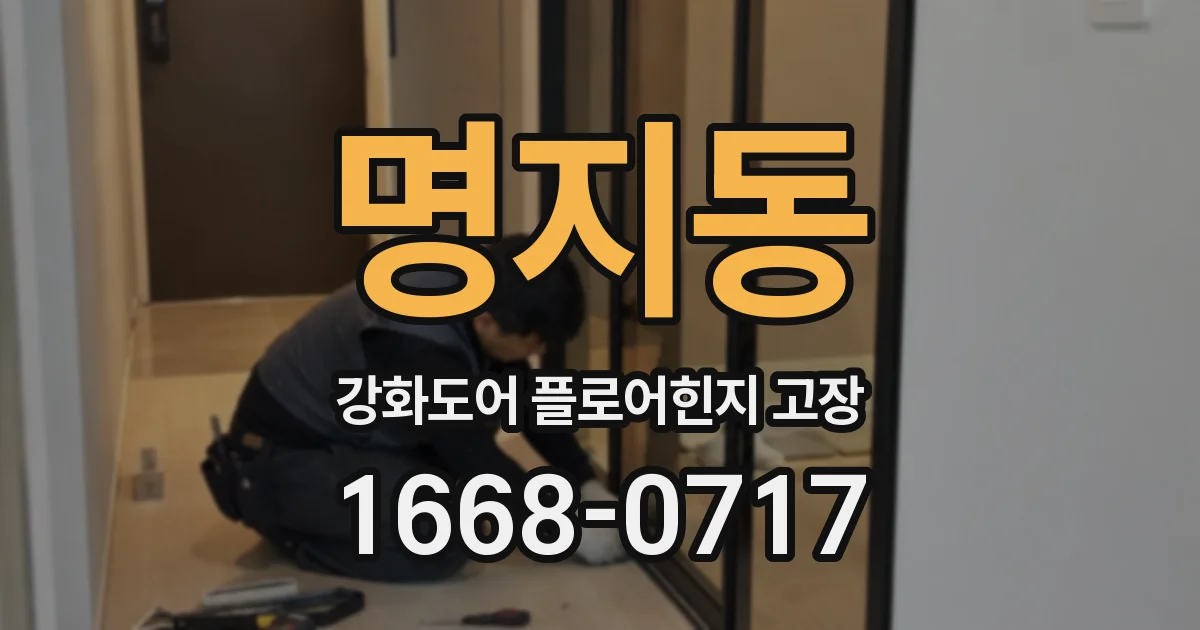 명지동 강화도어 플로어힌지 고장
