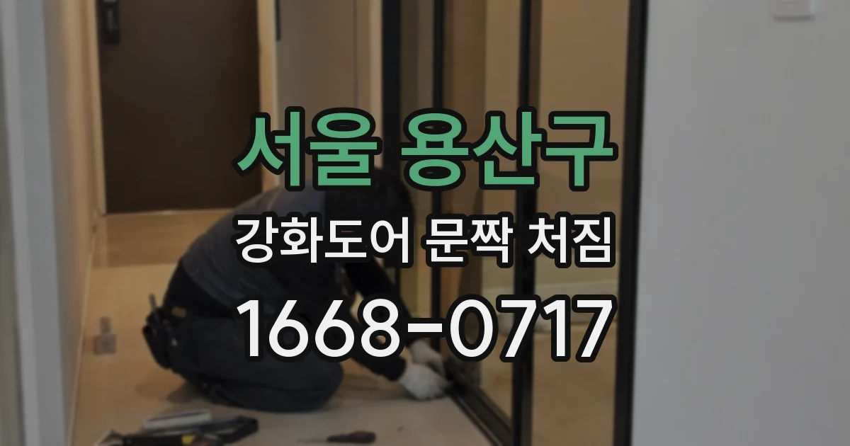 서울 용산구 강화도어 문짝 처짐