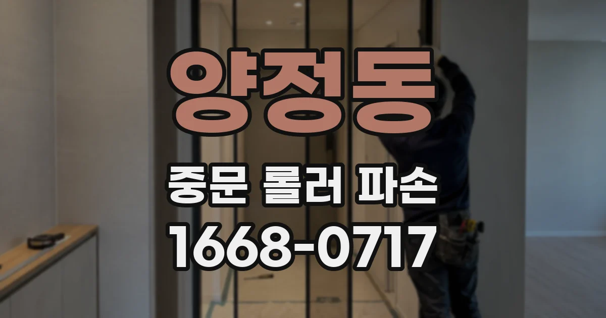양정동 중문 롤러 파손