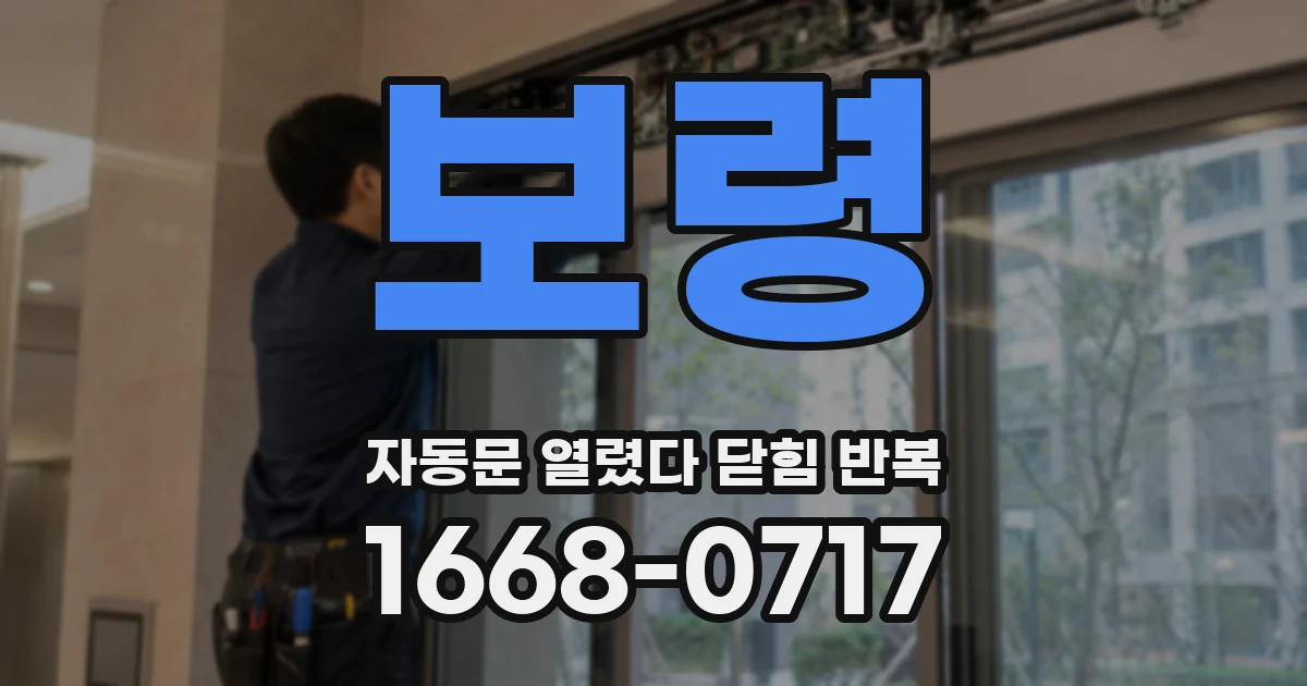 보령 자동문 열렸다 닫힘 반복