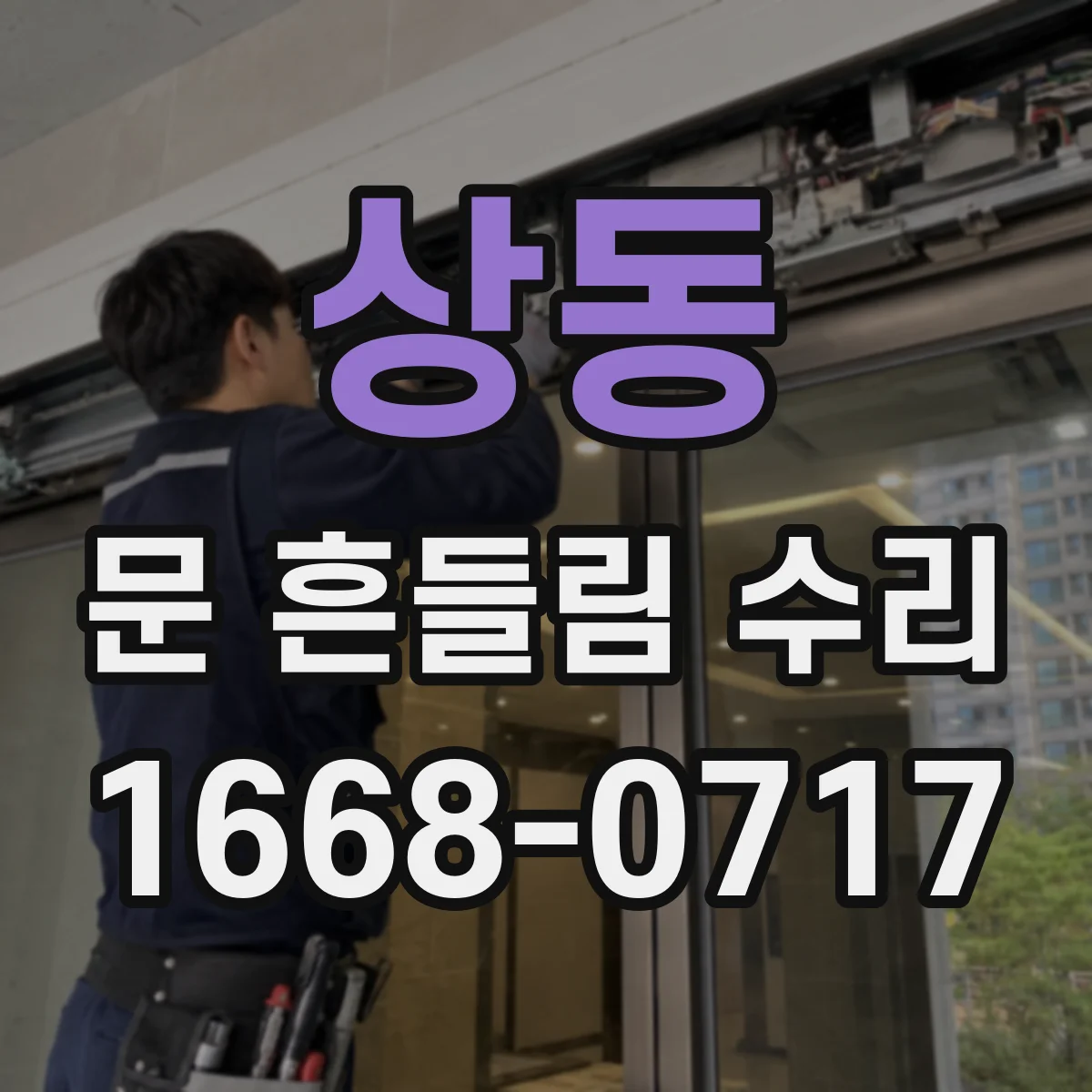 상동 문 흔들림 수리