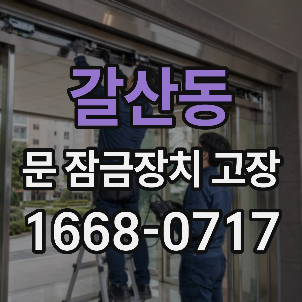 갈산동 문 잠금장치 고장