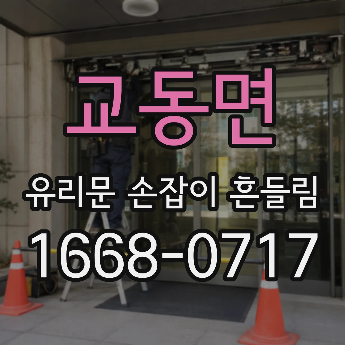 교동면 유리문 손잡이 흔들림