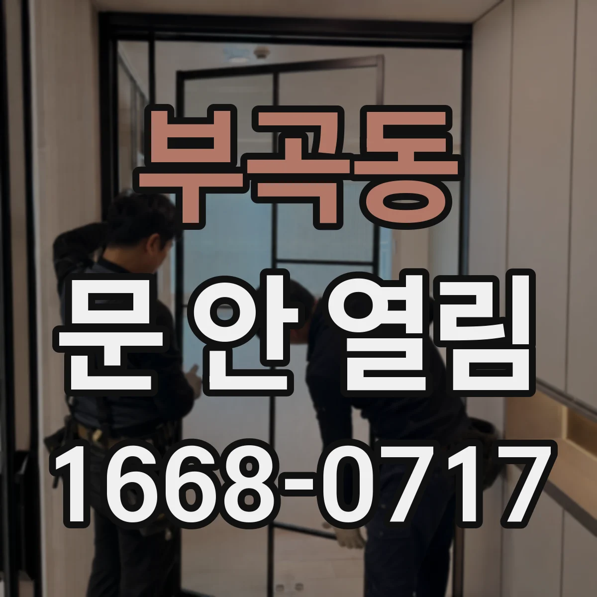 부곡동 문 안 열림