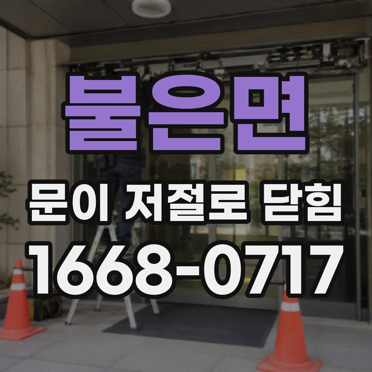 불은면 문이 저절로 닫힘