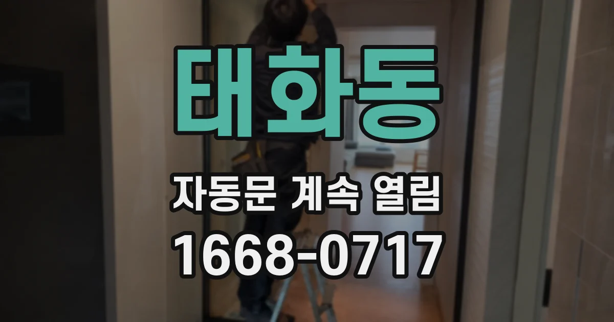 태화동 자동문 계속 열림