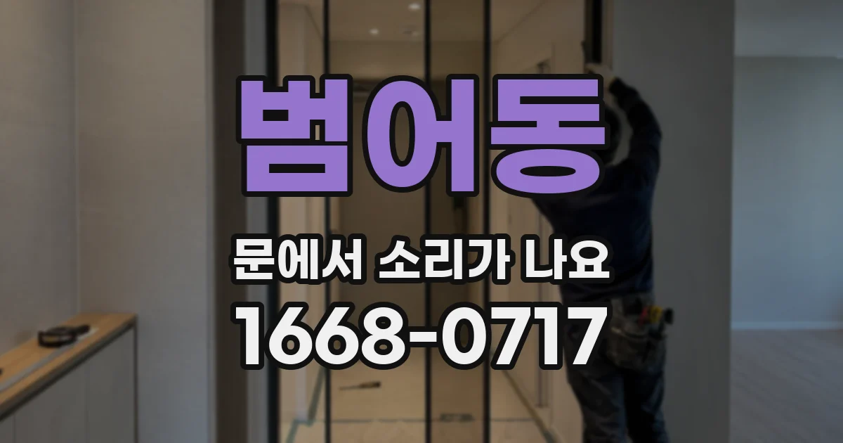 범어동 문에서 소리가 나요