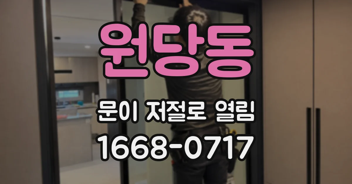 원당동 문이 저절로 열림