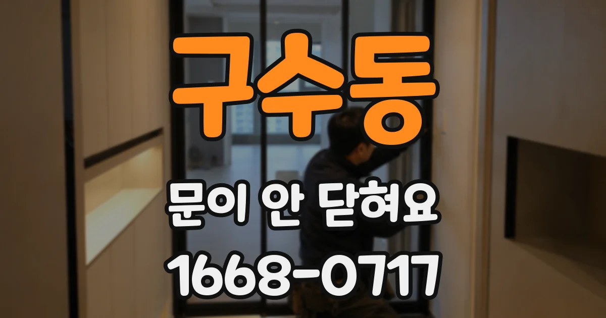구수동 문이 안 닫혀요