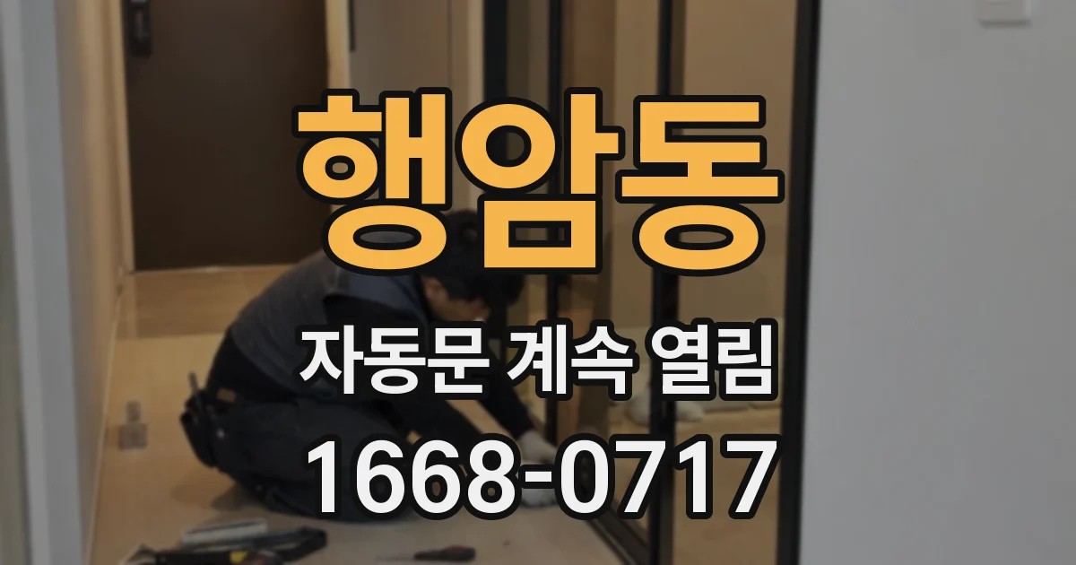 행암동 자동문 계속 열림