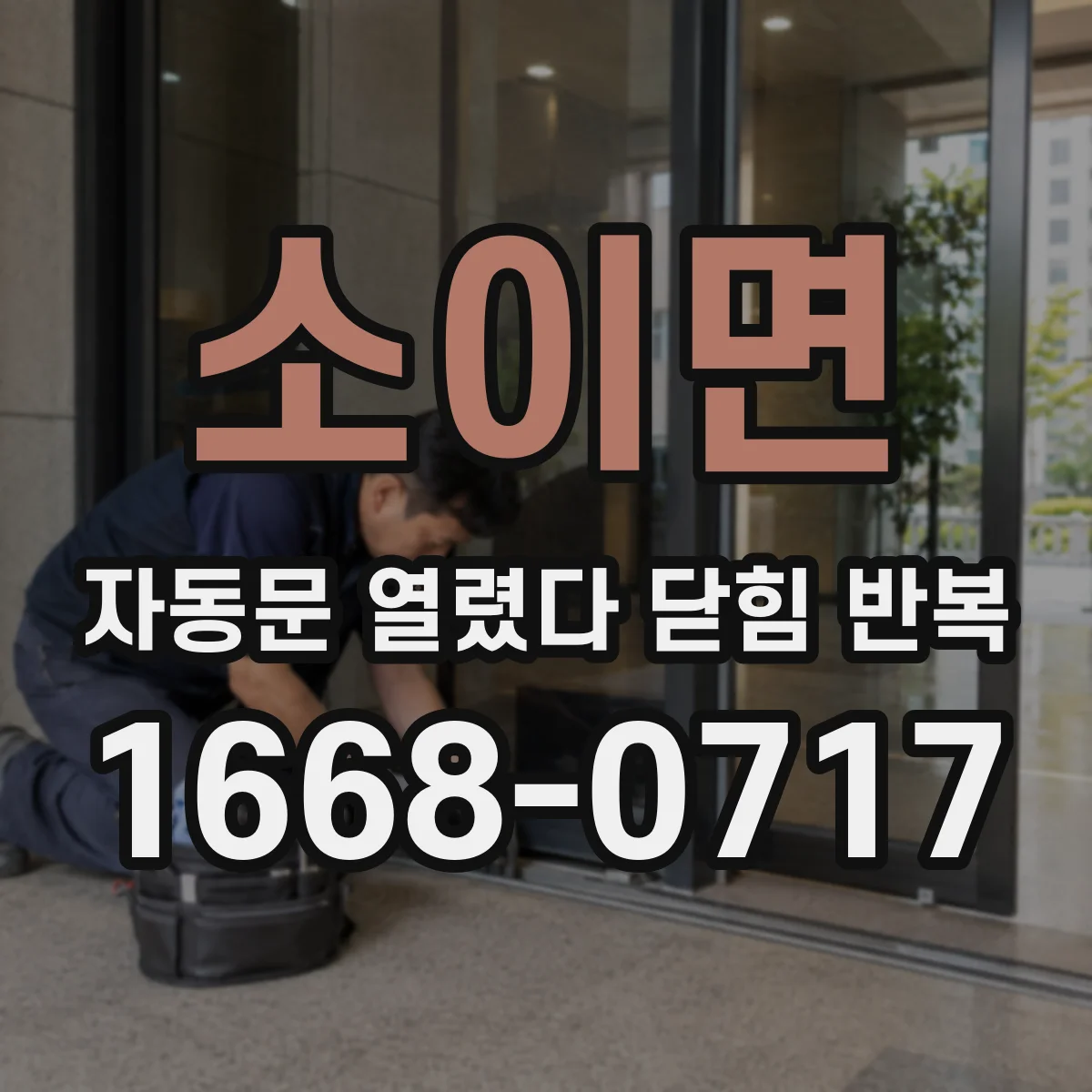 소이면 자동문 열렸다 닫힘 반복 현상은 문이 열리자마자 다시 닫히거나, 한 번 멈춘 뒤 재가동되며 반복되는 경우가 많습니다.