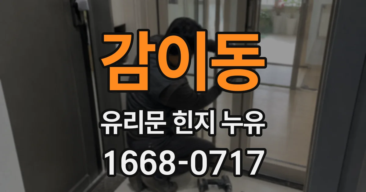 감이동 유리문 힌지 누유