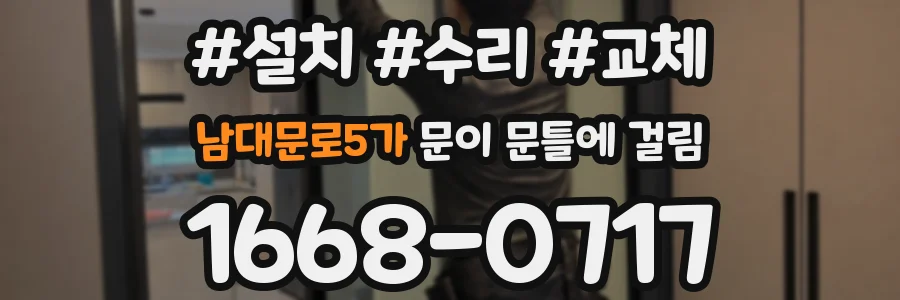 남대문로5가 문이 문틀에 걸림