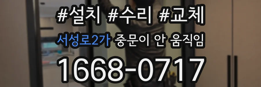 서성로2가 중문이 안 움직임