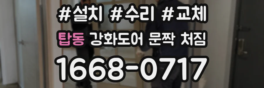탑동 강화도어 문짝 처짐