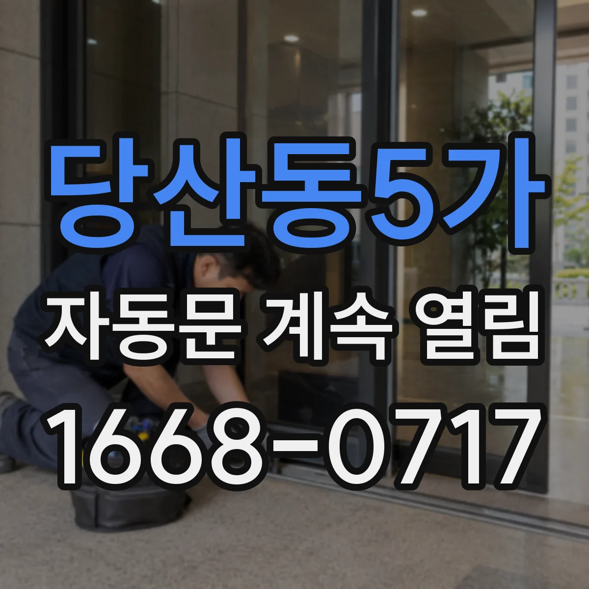 당산동5가 자동문 계속 열림