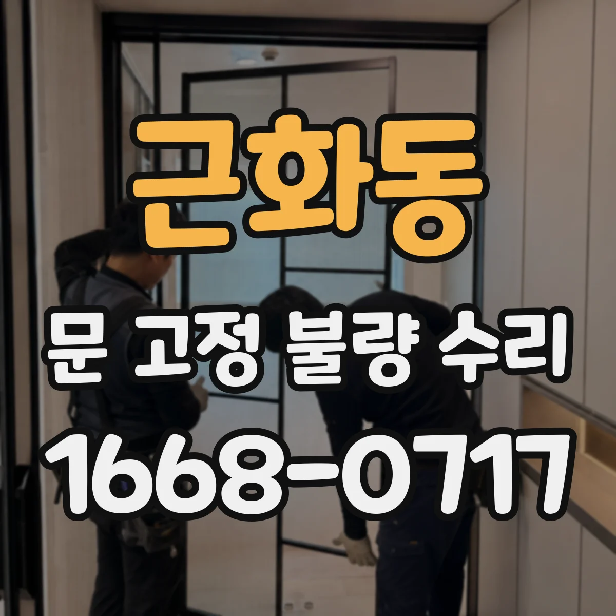 근화동 문 고정 불량 수리
