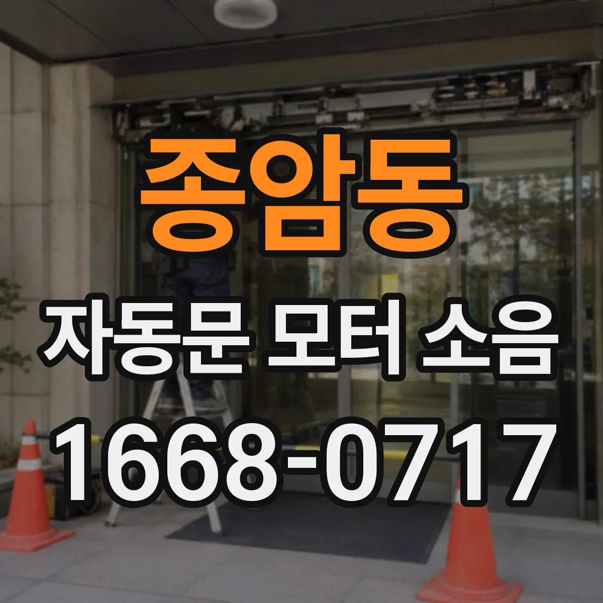 종암동 자동문 모터 소음