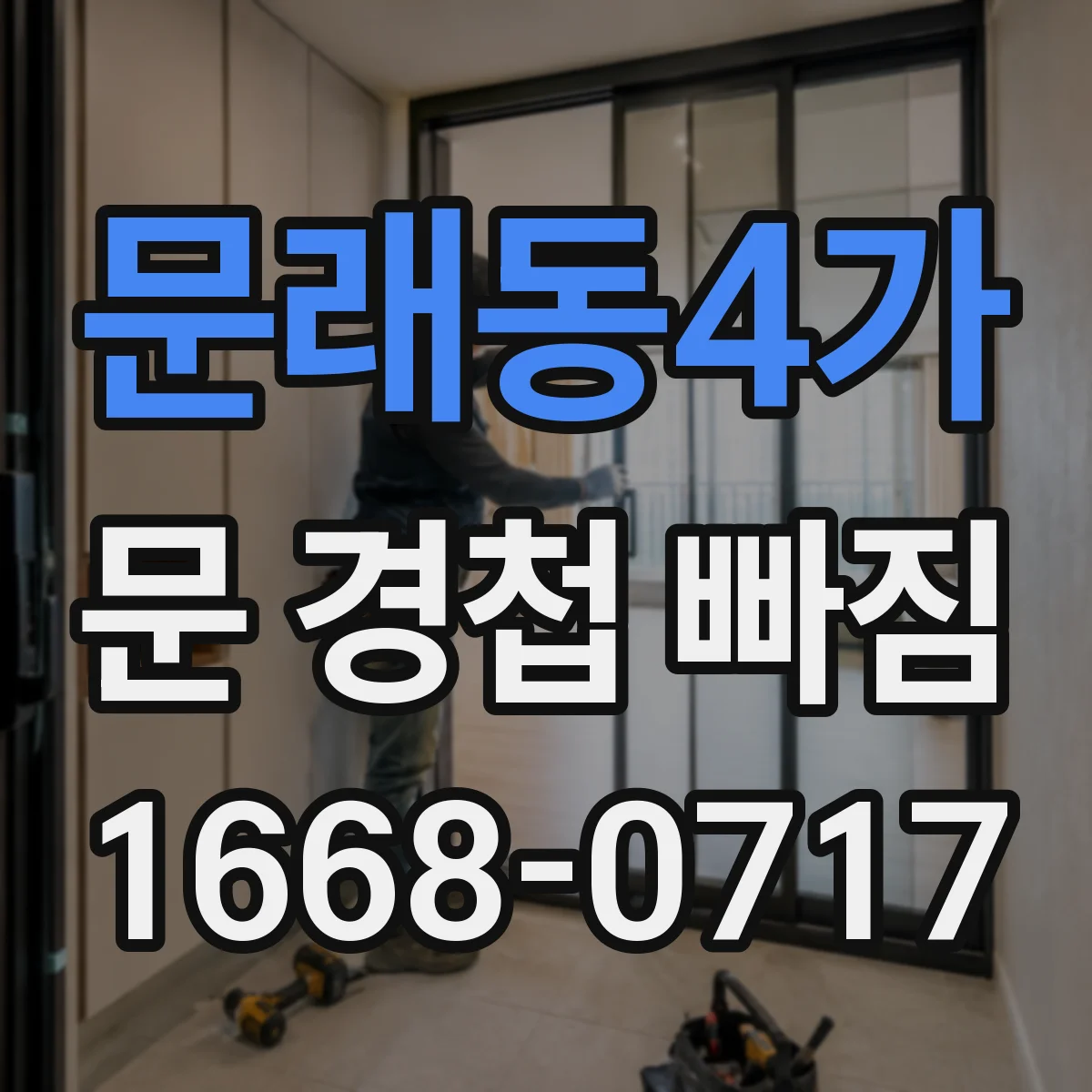 문래동4가 문 경첩 빠짐