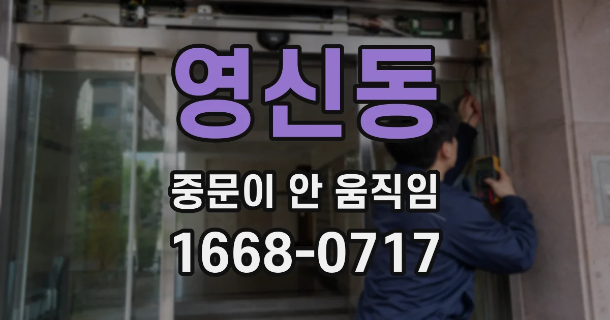 영신동 중문이 안 움직임