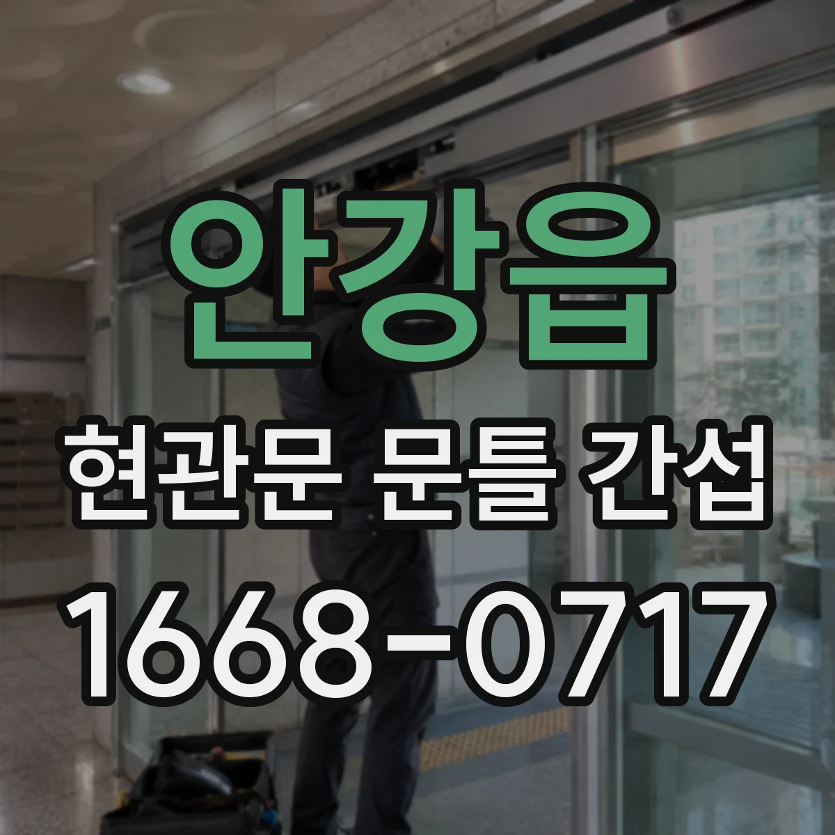 안강읍 현관문 문틀 간섭