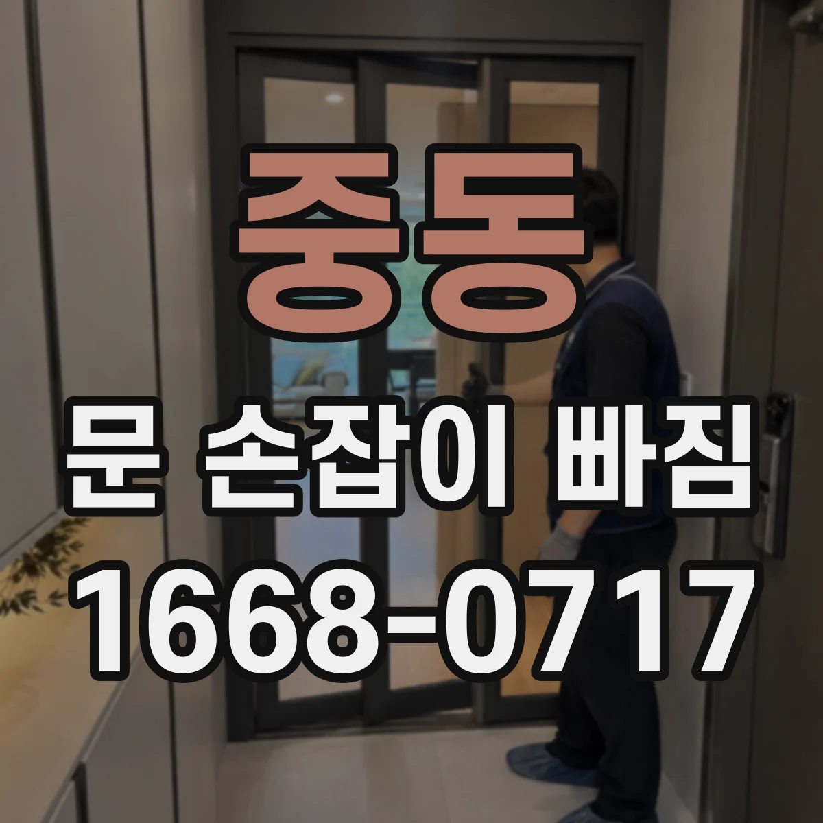 중동 문 손잡이 빠짐