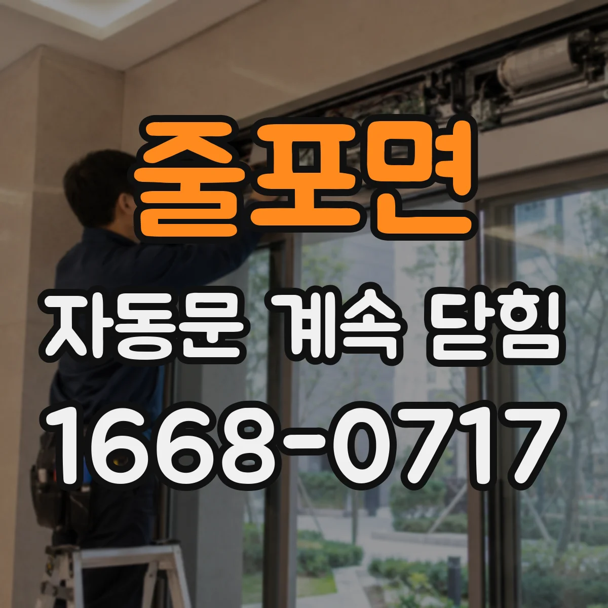 줄포면 자동문 계속 닫힘
