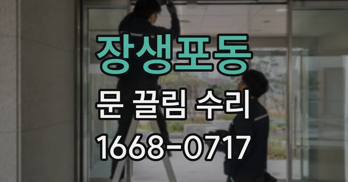장생포동 문 끌림 수리
