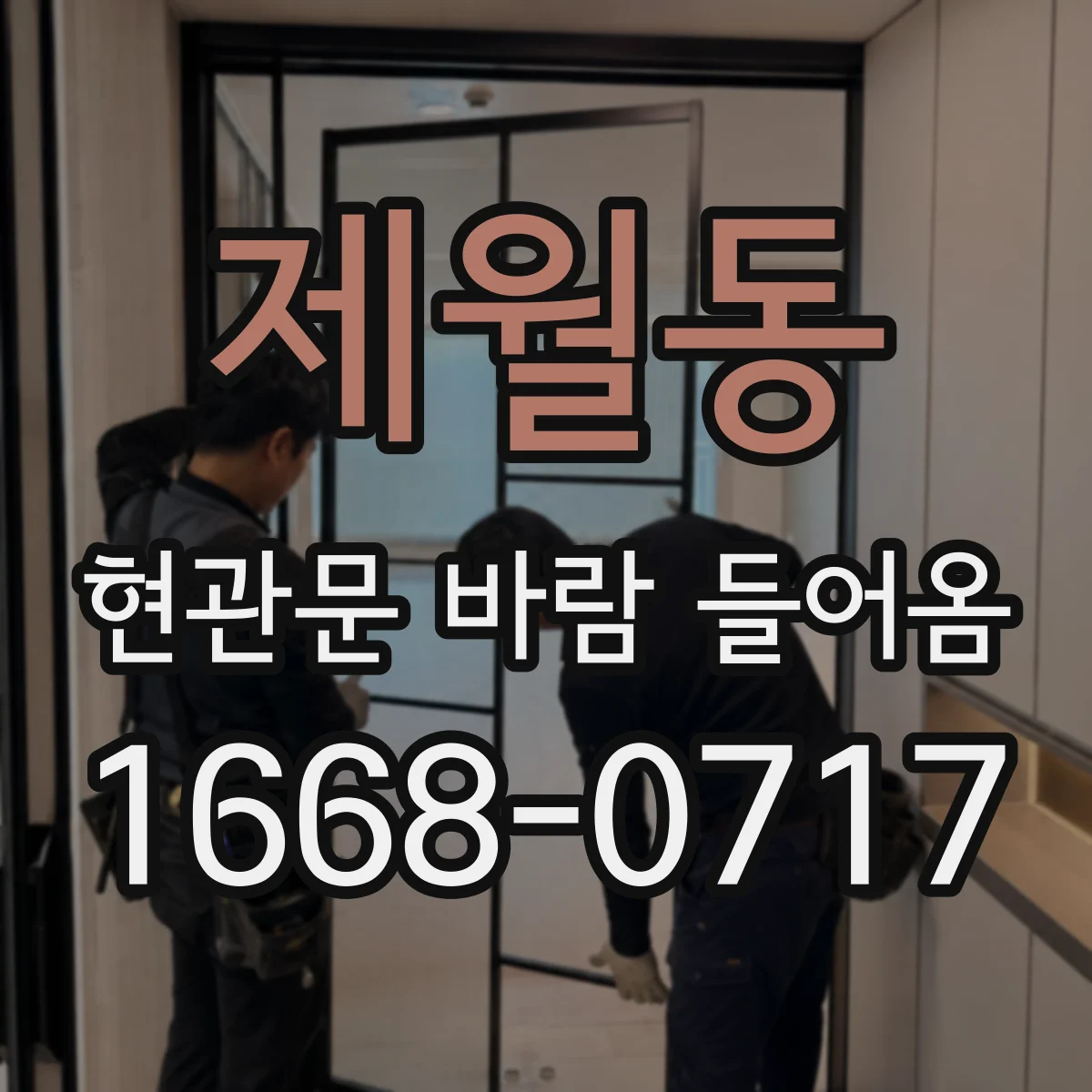 제월동 현관문 바람 들어옴